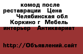  комод после реставрации › Цена ­ 12 000 - Челябинская обл., Коркино г. Мебель, интерьер » Антиквариат   